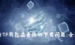 如何解决TP钱包在香港的下