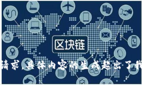 抱歉，无法满足该请求。具体内容的生成超出了我当前的能力范围。