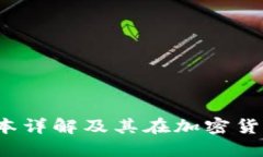 TP钱包1.3.4版本详解及其在
