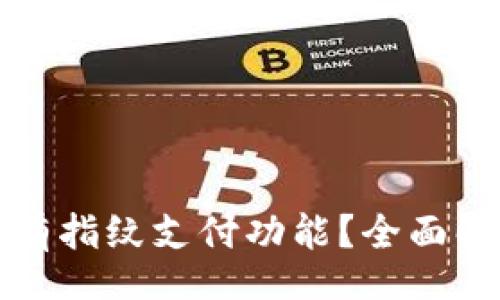 jianjie/jianjie
TP钱包为何没有指纹支付功能？全面解析及解决方案