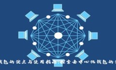 TP钱包的优点与使用指南：