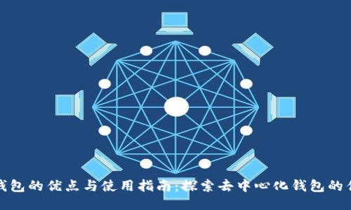 TP钱包的优点与使用指南：探索去中心化钱包的优势