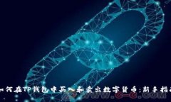 如何在TP钱包中买入和卖出