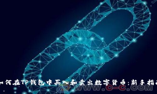 如何在TP钱包中买入和卖出数字货币：新手指南