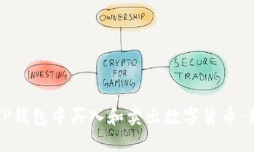 如何在TP钱包中买入和卖出数字货币：新手指南