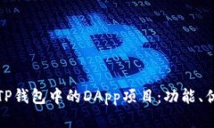 全面解析TP钱包中的DApp项