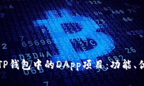 全面解析TP钱包中的DApp项目：功能、优势与挑战
