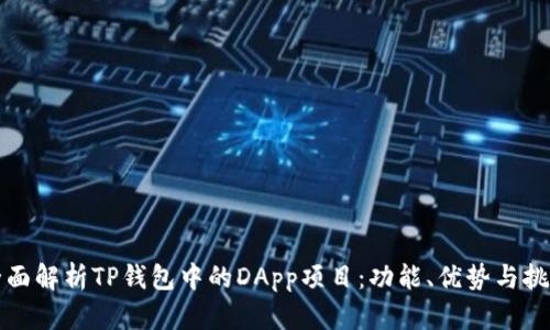 全面解析TP钱包中的DApp项目：功能、优势与挑战