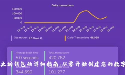 手机注册以太坊钱包的详细指南：从零开始创建您的数字资产安全库