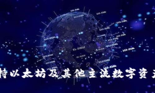 原子钱包支持以太坊及其他主流数字资产的全面介绍