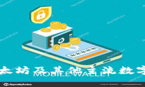 原子钱包支持以太坊及其他主流数字资产的全面介绍