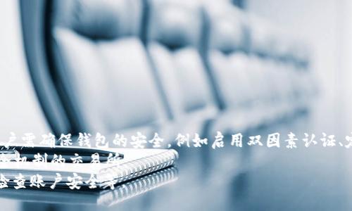 bilai/bilai  
USDT钱包, USDT官网, 钱包地址, 加密货币/guanjianci  

什么是USDT及其用途  
USDT（Tether）是一种稳定币，其价值通常与美元保持1:1的挂钩。这意味着1 USDT的价值大致等于1美元。USDT被广泛用于加密货币交易平台，因为它提供了一种低波动性的数字资产，可以帮助交易者在需要长时间持有资产而不愿意受到市场波动影响时进行交易。此外，它也常被用于跨境转账，因为与传统银行系统相比，加密货币的转账速度更快且费用更低。  

USDT官网钱包地址的概念  
在谈论USDT钱包地址之前，我们首先要理解什么是钱包地址。钱包地址是一个独特的字符串，类似于银行账户号码，用于接收和发送加密货币。对于USDT来说，通常会有多种区块链支持，例如以太坊（ERC-20），波场（TRC-20），以及比特币（Omni）等。每种区块链都有自己的钱包地址格式。  
USDT官网钱包地址指的是可以在Tether的官方网站找到一些资源和信息的地方。虽然Tether官方网站上确实提供了一些与USDT相关的知识和信息，但实际的钱包地址是取决于你选择使用的具体钱包服务提供商。  

如何获取USDT钱包地址  
获取USDT钱包地址的步骤相对简单，但具体步骤依赖于你选择的加密钱包类型。您可以选择热钱包（在线钱包，包括交易所钱包）或冷钱包（硬件钱包）。以下是一些常见的方法：  
ul  
    listrong选择一个钱包：/strong首先，你需要选择一个支持USDT的加密货币钱包。常见的热钱包有Binance、Coinbase、Huobi等交易所钱包，而冷钱包则可以选择Ledger、Trezor等。/li  
    listrong下载并安装钱包：/strong根据选择的类型，下载相应的软件，或如果是硬件钱包，按照制造商的说明进行设置。/li  
    listrong创建新账户并获取地址：/strong在钱包中注册账户，创建新的钱包地址。大多数钱包会自动生成一个唯一地址来接收USDT。/li  
/ul  
请务必妥善保存您的私钥和助记词，以确保钱包的安全。  

如何安全地存储USDT?  
存储USDT的安全性是每个投资者都需要关注的主要问题。首先，您应当选择一个安全性强的钱包，无论是冷钱包还是热钱包。对于大额投资，建议使用冷钱包，这种钱包不连接到网络，因而即使网络遭到攻击，也基本上不受影响。  
其次，确保使用双因素验证（2FA）来增强账户的安全性。许多热钱包和交易所平台都提供此功能，增加额外的安全层。此外，定期更新密码，并避免使用容易被猜到的密码也是非常重要的。  
此外，要对区块链上的交易记录保持警觉，避免点击任何可疑链接，以防被骗。  

USDT钱包与传统银行账户的区别  
USDT钱包与传统银行账户在功能和操作方式上有明显的区别。首先，USDT钱包是去中心化的，这意味着没有单一的实体或机构控制它。用户自主管理自己的数字资产，而传统银行则由银行机构控制客户的资金。  
其次，USDT交易的处理时间一般较快，从几分钟到几小时不等，而传统银行转账可能需要几天，特别是跨境转账。  
此外，USDT的安全性很大程度依赖于用户自身的安全意识，储存方式和对私人密钥的保护。而在传统银行系统中，金融机构承担更多的安全责任。  

关于USDT钱包的常见问题  
关于USDT钱包的使用和管理，用户可能会有以下常见问题：  
ul  
    li如何选择适合自己的USDT钱包?/li  
    li如果私钥丢失，我的USDT会怎么样?/li  
    liUSDT交易费用的类型和具体情况是怎样的?/li  
    liUSDT的安全隐患及如何防范?/li  
/ul  

如何选择适合自己的USDT钱包?  
选择适合自己的USDT钱包是非常重要的，主要考虑以下几个方面：  
ul  
    listrong安全性：/strong安全性是首要考虑因素。你需要选择那些得到广泛认可、拥有强大安全机制的钱包，如硬件钱包或声誉良好的软件钱包。/li  
    listrong用户友好：/strong特别是对于新手来说，用户界面友好的钱包可以减少使用时的不便。选择那些简单易用、操作直观的钱包。/li  
    listrong兼容性：/strong确保钱包能够支持你需要的USDT类型（如ERC20, TRC20等），同时也要看是否能与其他加密货币兼容，方便之后的交易和管理。/li  
    listrong社区和支持：/strong选择那些有活跃社区和良好客户支持的钱包。一旦在使用过程中遇到问题，有人能够及时帮助解决将会极大增加用户体验。/li  
/ul  

如果私钥丢失，我的USDT会怎么样?  
私钥如同银行账户的密码，非常重要。如果私钥丢失，将意味着你将失去对钱包中USDT的访问权。此时，你将无法恢复钱包或找回其中的USDT，因此，在建立钱包时务必安全妥善地备份私钥，并定期检查其安全性。  
为了降低风险，建议采用以下措施：  
ul  
    listrong备份私钥：/strong将私钥纸质化并存放在安全的地方。避免将其电子存储在网络环境中，以免被黑客攻击。/li  
    listrong使用助记词：/strong许多钱包提供助记词功能，用户可以通过助记词恢复钱包。/li  
    listrong定期检查账户：/strong定期检查您的钱包，确认账户中的余额和交易记录，确保没有未经授权的出入。/li  
/ul  

USDT交易费用的类型和具体情况是怎样的?  
USDT交易的费用主要包括以下几种：  
ul  
    listrong网络手续费：/strong每次进行交易时，区块链网络会收取一定的手续费。手续费会根据网络的繁忙程度波动。/li  
    listrong交易所手续费：/strong在使用交易所购买或出售USDT时，交易所通常会收取一定比例的手续费，具体费用因交易所而异。/li  
    listrong提款手续费：/strong如果将USDT从交易所提取到钱包中，往往也会收取一定的提款费用。/li  
/ul  
在估算交易成本时，需要综合考虑这几项费用，以便更好地管理资金。  

USDT的安全隐患及如何防范?  
尽管USDT提供了许多便利，但也存在一些安全隐患。首先是黑客攻击。许多用户钱包由于保护不当而遭到黑客攻击，导致账户资金被盗。为防止此类事情发生，用户需确保钱包的安全，例如启用双因素认证、定期更新密码等。  
其次，交易所的安全性也是一个重要因素。过去有多家交易所遭受黑客攻击，从而导致用户的USDT被盗。为了降低风险，应选择那些拥有良好安全记录和强大安全机制的交易所。  
最后，Phishing（钓鱼）也是一种常见的欺诈方式，黑客假冒合法网站诱导用户输入私钥。保护自己的方法包括：确保访问的是官方网站，避免点击不明链接，定期检查账户安全等。  