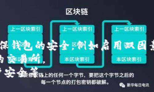 bilai/bilai  
USDT钱包, USDT官网, 钱包地址, 加密货币/guanjianci  

什么是USDT及其用途  
USDT（Tether）是一种稳定币，其价值通常与美元保持1:1的挂钩。这意味着1 USDT的价值大致等于1美元。USDT被广泛用于加密货币交易平台，因为它提供了一种低波动性的数字资产，可以帮助交易者在需要长时间持有资产而不愿意受到市场波动影响时进行交易。此外，它也常被用于跨境转账，因为与传统银行系统相比，加密货币的转账速度更快且费用更低。  

USDT官网钱包地址的概念  
在谈论USDT钱包地址之前，我们首先要理解什么是钱包地址。钱包地址是一个独特的字符串，类似于银行账户号码，用于接收和发送加密货币。对于USDT来说，通常会有多种区块链支持，例如以太坊（ERC-20），波场（TRC-20），以及比特币（Omni）等。每种区块链都有自己的钱包地址格式。  
USDT官网钱包地址指的是可以在Tether的官方网站找到一些资源和信息的地方。虽然Tether官方网站上确实提供了一些与USDT相关的知识和信息，但实际的钱包地址是取决于你选择使用的具体钱包服务提供商。  

如何获取USDT钱包地址  
获取USDT钱包地址的步骤相对简单，但具体步骤依赖于你选择的加密钱包类型。您可以选择热钱包（在线钱包，包括交易所钱包）或冷钱包（硬件钱包）。以下是一些常见的方法：  
ul  
    listrong选择一个钱包：/strong首先，你需要选择一个支持USDT的加密货币钱包。常见的热钱包有Binance、Coinbase、Huobi等交易所钱包，而冷钱包则可以选择Ledger、Trezor等。/li  
    listrong下载并安装钱包：/strong根据选择的类型，下载相应的软件，或如果是硬件钱包，按照制造商的说明进行设置。/li  
    listrong创建新账户并获取地址：/strong在钱包中注册账户，创建新的钱包地址。大多数钱包会自动生成一个唯一地址来接收USDT。/li  
/ul  
请务必妥善保存您的私钥和助记词，以确保钱包的安全。  

如何安全地存储USDT?  
存储USDT的安全性是每个投资者都需要关注的主要问题。首先，您应当选择一个安全性强的钱包，无论是冷钱包还是热钱包。对于大额投资，建议使用冷钱包，这种钱包不连接到网络，因而即使网络遭到攻击，也基本上不受影响。  
其次，确保使用双因素验证（2FA）来增强账户的安全性。许多热钱包和交易所平台都提供此功能，增加额外的安全层。此外，定期更新密码，并避免使用容易被猜到的密码也是非常重要的。  
此外，要对区块链上的交易记录保持警觉，避免点击任何可疑链接，以防被骗。  

USDT钱包与传统银行账户的区别  
USDT钱包与传统银行账户在功能和操作方式上有明显的区别。首先，USDT钱包是去中心化的，这意味着没有单一的实体或机构控制它。用户自主管理自己的数字资产，而传统银行则由银行机构控制客户的资金。  
其次，USDT交易的处理时间一般较快，从几分钟到几小时不等，而传统银行转账可能需要几天，特别是跨境转账。  
此外，USDT的安全性很大程度依赖于用户自身的安全意识，储存方式和对私人密钥的保护。而在传统银行系统中，金融机构承担更多的安全责任。  

关于USDT钱包的常见问题  
关于USDT钱包的使用和管理，用户可能会有以下常见问题：  
ul  
    li如何选择适合自己的USDT钱包?/li  
    li如果私钥丢失，我的USDT会怎么样?/li  
    liUSDT交易费用的类型和具体情况是怎样的?/li  
    liUSDT的安全隐患及如何防范?/li  
/ul  

如何选择适合自己的USDT钱包?  
选择适合自己的USDT钱包是非常重要的，主要考虑以下几个方面：  
ul  
    listrong安全性：/strong安全性是首要考虑因素。你需要选择那些得到广泛认可、拥有强大安全机制的钱包，如硬件钱包或声誉良好的软件钱包。/li  
    listrong用户友好：/strong特别是对于新手来说，用户界面友好的钱包可以减少使用时的不便。选择那些简单易用、操作直观的钱包。/li  
    listrong兼容性：/strong确保钱包能够支持你需要的USDT类型（如ERC20, TRC20等），同时也要看是否能与其他加密货币兼容，方便之后的交易和管理。/li  
    listrong社区和支持：/strong选择那些有活跃社区和良好客户支持的钱包。一旦在使用过程中遇到问题，有人能够及时帮助解决将会极大增加用户体验。/li  
/ul  

如果私钥丢失，我的USDT会怎么样?  
私钥如同银行账户的密码，非常重要。如果私钥丢失，将意味着你将失去对钱包中USDT的访问权。此时，你将无法恢复钱包或找回其中的USDT，因此，在建立钱包时务必安全妥善地备份私钥，并定期检查其安全性。  
为了降低风险，建议采用以下措施：  
ul  
    listrong备份私钥：/strong将私钥纸质化并存放在安全的地方。避免将其电子存储在网络环境中，以免被黑客攻击。/li  
    listrong使用助记词：/strong许多钱包提供助记词功能，用户可以通过助记词恢复钱包。/li  
    listrong定期检查账户：/strong定期检查您的钱包，确认账户中的余额和交易记录，确保没有未经授权的出入。/li  
/ul  

USDT交易费用的类型和具体情况是怎样的?  
USDT交易的费用主要包括以下几种：  
ul  
    listrong网络手续费：/strong每次进行交易时，区块链网络会收取一定的手续费。手续费会根据网络的繁忙程度波动。/li  
    listrong交易所手续费：/strong在使用交易所购买或出售USDT时，交易所通常会收取一定比例的手续费，具体费用因交易所而异。/li  
    listrong提款手续费：/strong如果将USDT从交易所提取到钱包中，往往也会收取一定的提款费用。/li  
/ul  
在估算交易成本时，需要综合考虑这几项费用，以便更好地管理资金。  

USDT的安全隐患及如何防范?  
尽管USDT提供了许多便利，但也存在一些安全隐患。首先是黑客攻击。许多用户钱包由于保护不当而遭到黑客攻击，导致账户资金被盗。为防止此类事情发生，用户需确保钱包的安全，例如启用双因素认证、定期更新密码等。  
其次，交易所的安全性也是一个重要因素。过去有多家交易所遭受黑客攻击，从而导致用户的USDT被盗。为了降低风险，应选择那些拥有良好安全记录和强大安全机制的交易所。  
最后，Phishing（钓鱼）也是一种常见的欺诈方式，黑客假冒合法网站诱导用户输入私钥。保护自己的方法包括：确保访问的是官方网站，避免点击不明链接，定期检查账户安全等。  