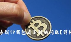 如何解决抹茶提币到TP钱包