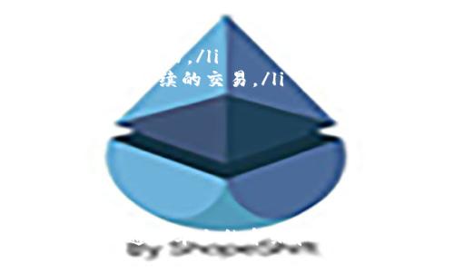 biao ti3款好用的以太坊钱包，适合投资者和开发者/biao ti
以太坊钱包, 数字货币, 安全存储, 以太坊交易/guanjianci

引言
随着区块链技术的迅猛发展，以太坊作为主要的智能合约平台之一，吸引了大量的用户和开发者。在参与以太坊网络的各种活动时，拥有一个合适的钱包显得尤为重要。无论是进行以太坊的交易、持有以太币还是参与各种去中心化应用（DApps），选择一个安全、易用的钱包都至关重要。本篇文章将为您推荐三款值得信赖的以太坊钱包，并详细解析它们的优缺点，使您能够选择最适合自己的钱包。

一、MetaMask
MetaMask是一款广受欢迎的以太坊钱包，特别是在去中心化应用（DApps）领域。作为一款浏览器扩展和移动应用，MetaMask不仅支持以太坊交易，还能与以太坊网络上的众多DApps直接交互。

ul
    listrong易用性：/strongMetaMask的用户界面友好，操作简单。用户只需在浏览器中安装扩展，设置一个密码，即可在几分钟内完成钱包创建。/li
    listrong安全性：/strong用户的私钥存储在本地设备上，MetaMask不会将其上传到服务器，极大地降低了被黑客攻击的风险。此外，它还支持通过助记词进行备份和恢复。/li
    listrongDApp支持：/strongMetaMask与许多DApps无缝集成，用户可以直接通过MetaMask进行DeFi交易、NFT交易等，极大地方便了用户操作。/li
/ul

然而，MetaMask也存在一些缺点。首先，由于它是在线钱包，用户设备被入侵或丢失都可能导致资金损失。其次，对于新手用户而言，有时候可能不太理解与DApp交互的流程。

二、Ledger Nano S
Ledger Nano S是一款硬件钱包，被业内普遍认为是最安全的选择之一。作为冷钱包，它将用户的私钥保存在设备内部，而不是在互联网上，使资金存储更加安全。

ul
    listrong安全性：/strongLedger Nano S使用安全元件技术，硬件层面的安全保护让用户的资产免受网络攻击。/li
    listrong多币种支持：/strong除了以太坊，Ledger Nano S 支持多种其他的数字货币，包括比特币和Litecoin，用户可以在单一设备上管理多个资产。/li
    listrong耐用性：/strong硬件钱包的设计使它更加耐用，适合长期存储资产。/li
/ul

当然，Ledger Nano S也有一些不足之处。首先，因其为硬件钱包，价格相对较高，对于一些刚入门的用户而言可能是一笔不小的开支。此外，其设置过程比软件钱包稍显复杂，新手可能需要更多的时间来了解使用方式。

三、MyEtherWallet
MyEtherWallet（MEW）是一款开源的以太坊钱包，支持各种设备的Web访问。与MetaMask类似，MEW也能与多种DApps进行了深度整合，为用户提供便捷的使用体验。

ul
    listrong自托管：/strong在MyEtherWallet中，用户的私钥掌握在自己手中，增加了对资产的控制管理。/li
    listrong多功能性：/strongMEW除了基本的转账功能外，还支持创建智能合约、参与ICO、管理多种代币等，功能强大。/li
    listrong易于访问：/strong作为一个网页端钱包，用户不需要下载任何软件便可直接使用，在移动设备和PC上都很方便。/li
/ul

不过，MyEtherWallet也有其缺点，主要是由于其在线特性，可能相对不够安全，更容易受到钓鱼攻击。用户需要提高警惕，不在不安全的网络环境下使用。

总结
在选择以太坊钱包时，用户需要考虑自己的需求和使用习惯。MetaMask适合那些经常交易和参与DApps的用户，Ledger Nano S更加适合长期持有资产的投资者，而MyEtherWallet则提供了一个便捷而功能丰富的选择。希望本文能帮助您找到最合适的以太坊钱包，为您的数字货币投资之旅保驾护航。

常见问题解答
Q1: 以太坊钱包的安全性如何保证？
在选择以太坊钱包时，安全性是一个至关重要的因素。以下是常用的几种安全措施：

ul
    listrong私钥管理：/strong无论是软件钱包还是硬件钱包，用户都需要妥善保管自己的私钥。对于硬件钱包，私钥存储在设备内部，通常被认为比软件钱包更安全。/li
    listrong双重身份验证：/strong部分钱包提供双重身份验证功能，即使私钥被盗，也无法轻易转移资金。/li
    listrong定期更新：/strong确保钱包软件保持最新状态，及时更新补丁，可以有效防止网络攻击和安全漏洞。/li
/ul

另外，用户在使用任何钱包时，尽量避免在公共网络环境中进行交易，防止信息被窃取。

Q2: 如何选择最适合我的以太坊钱包？
选择以太坊钱包的第一步是明确自己的需求：

ul
    listrong使用频率：/strong如果你是频繁交易的用户，那么易用性高的钱包如MetaMask是不错的选择。/li
    listrong安全性需求：/strong如果你更看重安全性而不是频繁交易，那么硬件钱包如Ledger Nano S会更适合你。/li
    listrong功能需求：/strong如果你希望能够管理多种的代币和进行复杂操作，MyEtherWallet提供丰富的功能可能更符合需求。/li
/ul

了解这些需求后，可以从上述推荐的三款钱包中做进一步比较，选择最适合的那一款。

Q3: 如何备份和恢复以太坊钱包？
备份和恢复以太坊钱包的方式根据不同的钱包类型而有所不同：

ul
    listrong软件钱包：/strong大多数软件钱包提供助记词，用户需在创建钱包时保存好这串助记词，失去助记词将无法恢复钱包。因此，建议用户将其打印并妥善保存。/li
    listrong硬件钱包：/strong硬件钱包通常会在初次使用时要求用户设置PIN码，并提供助记词用于恢复。此外，用户还可以定期将备份导出到外部存储设备上。/li
    listrong网页钱包：/strong用户在使用MyEtherWallet等网页钱包时，可以选择导出私钥并保存在安全的地方。同时，要记得定期更新安全措施，防止网络攻击。/li
/ul

无论是哪种钱包，备份和恢复的关键是保护好私钥和助记词，丢失这些信息将会导致资金永久性损失。

Q4: 以太坊钱包中如何进行代币交易？
在以太坊钱包中进行代币交易的方式取决于所使用的钱包类型：

ul
    listrongMetaMask：/strong用户可以直接通过其用户界面进行交易，只需在应用中选择代币，输入数量，然后确认交易即可。MetaMask自动计算所需的Gas费用，并允许用户调整Gas价格。/li
    listrongLedger Nano S：/strong用户需要通过兼容的软件（如MyEtherWallet）与Ledger硬件钱包连接，进行代币的管理和交易。用户只需将代币导入到对应的钱包地址，即可进行后续的交易。/li
    listrongMyEtherWallet：/strong用户可以在MEW创建代币合约，进行自定义转账。用户需输入代币合约地址、接收地址和数量，然后发送交易请求。/li
/ul

无论使用哪种方式，用户在交易时一定要保持警惕，核对交易信息，确保资金的安全。特别是在通过网页钱包或DApp进行交易时，要注意防范钓鱼攻击。

结语
拥有一个好的以太坊钱包是参与以太坊生态的基础，无论是个人投资还是开发者的需求，都可以从中获得便利和安全性。在选择钱包时，了解自身需求、钱包的优缺点都是极其重要的。希望通过本文的介绍和常见问题的解答，您能够更深入地理解以太坊钱包的使用，选择到最符合您需求的钱包，为您的以太坊之旅铺平道路。
