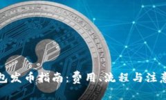 TP钱包发币指南：费用、流