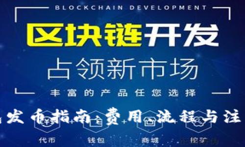 TP钱包发币指南：费用、流程与注意事项
