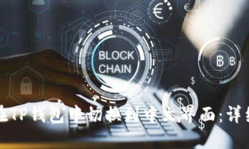 如何在TP钱包中切换到中文界面：详细指导