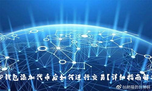 TP钱包添加代币后如何进行交易？详细指南解析