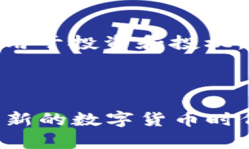   USDT钱包安全性分析：没有泄密的情况下还能被盗吗？ / 
 guanjianci USDT, 钱包安全, 加密货币, 网络安全 /guanjianci 

在当前的数字货币市场中，USDT（泰达币）作为稳定币的一种，受到了广泛的关注和使用。用户在使用USDT钱包时，常常会担心钱包的安全性问题，尤其是在没有泄密的情况下，是否仍然存在被盗的风险。本文将深入探讨这个话题，并为用户提供一些背景知识与安全建议。

1. 什么是USDT钱包及其工作原理
USDT钱包是用来存储、管理和交易USDT的数字工具。与传统的银行账户不同，USDT钱包是基于区块链技术的分布式系统。用户可以通过私钥来对钱包中的资产进行控制。每个USDT钱包都有一个唯一的地址和一对密钥：公钥和私钥。公钥相当于银行卡号，可以公开分享，而私钥则是用户访问钱包的密码，必须妥善保管。

USDT钱包的工作原理相对简单。用户将USDT充值到自己的钱包地址上，随后可以进行转账、交易或者提现。每一笔交易都是通过创建交易记录和使用私钥进行签名来实现的，这些交易记录会被广播到区块链网络上进行验证。

2. 钱包安全性：没有泄密是否可以被盗
对于加密货币用户而言，钱包的安全性是重中之重。很多用户会问，即使在没有泄密的前提下，钱包是否依然可能被盗。答案是“可能”，主要有以下几种情况：

1. **恶意软件攻击**：即使用户没有泄露私钥，黑客也可以通过恶意软件来窃取用户电脑或手机上的敏感信息，包括存储在设备上的私钥。用户应时刻保持警惕，定期扫描设备，确保没有恶意软件存在。

2. **社会工程攻击**：黑客可能通过各种手段来获取用户的信任，例如伪装成技术支持或朋友，诱导用户透露私钥或其他敏感信息。用户需要加强个人信息的保护，不随便透露任何与安全相关的信息。

3. **网络攻击**：在某些情况下，用户在使用公共网络（如咖啡店免费Wi-Fi）进行交易时，其网络流量可能会被黑客截获，从而导致信息被窃取。故此，尽量在安全的网络环境下进行交易，使用VPN等加密技术保障网络安全。

4. **智能合约漏洞**：如果用户的USDT是保存在某个基于智能合约的DeFi平台中，而该平台存在安全漏洞，即使用户没有直接泄露信息，资产也可能因为漏洞被盗。选择信誉良好的平台并关注其安全性非常重要。

3. 如何提高USDT钱包的安全性
为了在使用USDT钱包时最大限度地降低被盗的风险，用户可以采取以下几种措施来提升钱包的安全性：

1. **使用硬件钱包**：硬件钱包是一种物理设备，可以安全地存储私钥，与网络隔离，降低被黑客攻击的风险。如果你长期持有大量的USDT，使用硬件钱包是最安全的选择。

2. **启用双重认证**：很多钱包和交易所提供双重认证功能，即在登录或进行大额交易时需要输入额外的验证码。这为账户提供了额外的安全保护层，可以有效防止未经授权的访问。

3. **定期更换密码**：定期更新钱包及相关账户的密码，并确保密码具有足够的复杂性，避免使用简单的、易于猜测的密码。使用密码管理工具可以帮助生成和存储复杂密码。

4. **保持软件更新**：钱包和操作系统的软件更新往往包含安全补丁。用户应定期更新钱包应用和设备操作系统，以确保使用最新的安全协议和技术。

4. 一旦被盗该如何处理
如果用户发现自己的USDT钱包被盗，应立即采取行动，尽量减轻损失：

1. **立即断开网络连接**：如果觉得钱包被侵入，首先应断开网络连接，以防止黑客继续窃取数据或资产。

2. **更改相关账户密码**：包括电子邮件、交易所、以及所有与钱包相关的账户密码应立即更改。如果可能，启用双重认证以提升安全性。

3. **联系交易平台**：如果盗窃发生在某个交易平台或钱包服务（如交易所）上，立即联系他们的客户支持，报告事件并询问能否帮助冻结账户或追回资产。

4. **报警**：如果盗窃涉及较大金额，建议联系当地执法部门，提供尽可能多的证据和信息，以帮助调查。

5. **保持警惕**：即使在处理完被盗事件后，继续保持对自己数字资产的关注，不断学习提升自身的安全意识和使用技巧。

5. 四个相关问题探讨

问题一：如何选择安全的USDT钱包？
在选择USDT钱包时，用户应关注以下几个方面：

1. **信誉与评价**：选择市面上口碑较好的钱包，查阅用户评价和评分，确保其有良好的历史记录。

2. **安全性功能**：确保钱包具备多重安全措施，如双重认证、冷储存选项等，增强账户的安全防护。

3. **易用性**：钱包的界面和功能设计应易于操作，符合用户的使用习惯，而不是过于复杂或繁琐。

4. **开发团队背景**：查看钱包的开发团队是否有可信的背景，是否公开透明，是否有专业人士在团队中。

5. **更新与支持**：查看钱包的更新频率，以及客户支持的响应速度，确保在遇到问题时能够及时得到帮助。

问题二：加密货币交易的风险有哪些？
加密货币交易虽然充满机会，但也伴随着许多风险：

1. **市场波动性**：加密货币市场的价格波动极大，投资者可能在短时间内面临巨大的利润或损失。

2. **安全威胁**：黑客攻击、诈骗和恶意软件等安全问题层出不穷，容易导致资金损失。

3. **技术风险**：交易所和钱包有可能因为技术故障而暂停服务，影响交易的顺利进行。

4. **法律风险**：不同国家对加密货币的监管政策可能改变，用户可能面临法律风险。

5. **流动性风险**：某些小型数字资产可能缺乏足够的流动性，造成无法以合理价格出售的困境。

问题三：USDT的原理是什么？
USDT是一种基于区块链的稳定币，其价值与美元挂钩，目的是保持1:1的兑换比例。USDT的背后由泰达公司（Tether）支持，旨在为用户提供一种相对稳定的加密资产解决方案。其原理主要包括：

1. **发行与赎回机制**：每当用户将1美元存入泰达公司，泰达就会发行1个USDT，反之亦然。这种机制确保USDT的市场供给与美元储备相等。

2. **基于区块链技术**：USDT运行在多条区块链上，包括比特币的Omni Layer、以太坊、TRON等，使用户可以在不同平台间自由转换和交易。

3. **透明性**：尽管USDT的透明性常受到质疑，泰达公司承诺定期发布其财务审计报告，以证明其储备金的完整性和充足性。

问题四：USDT与其他加密货币的区别是什么？
USDT与其他加密货币的主要区别在于其目的和稳定性：

1. **稳定性**：USDT被设计成与美元等法定货币1:1挂钩，因此其价格相对稳定，而像比特币、以太坊等加密货币则往往存在较大的价格波动。

2. **使用场景**：USDT常用于稳定的交易和价值储存，特别是在市场极端波动时，用户可以通过转换为USDT来保护资产价值，而其他加密货币则更适用于投资和投机。

3. **法律和监管**：USDT由于其与法定货币的挂钩关系，面临更多的监管审查，而某些加密货币则可能不受监管或在法律边界上模糊不清。

综上所述，当用户在使用USDT钱包时，即使没有泄密，依然有可能面临风险。全面了解USDT钱包的安全性及如何防范潜在的威胁，将有助于用户在这个新的数字货币时代中更好地保护自己的资金安全。