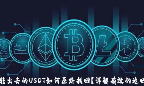 
钱包转出去的USDT如何原路找回？详解有效的追回方案