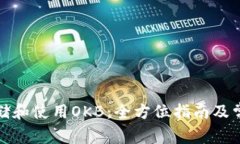 如何安全存储和使用OKB：