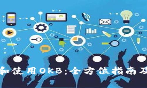 如何安全存储和使用OKB：全方位指南及常见问题解答