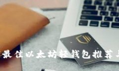 macOS 下最佳以太坊轻钱包