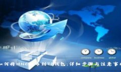 如何将MNC提币到TP钱包：详