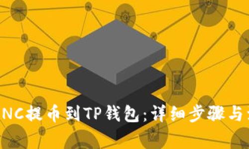 如何将MNC提币到TP钱包：详细步骤与注意事项