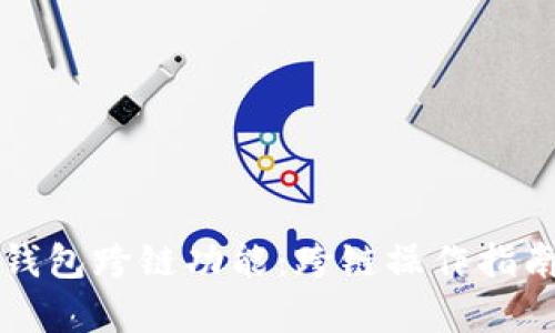 全面解析TP钱包跨链功能：跨链操作指南与最佳实践