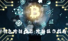 全面解析TP钱包跨链功能：