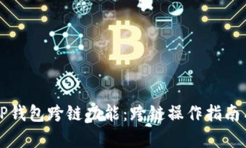 全面解析TP钱包跨链功能：跨链操作指南与最佳实践