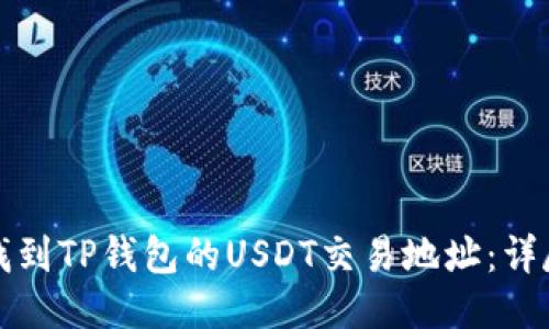 如何找到TP钱包的USDT交易地址：详尽指南