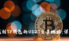 如何找到TP钱包的USDT交易