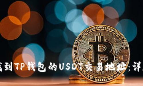 如何找到TP钱包的USDT交易地址：详尽指南