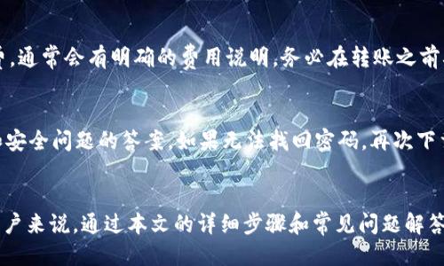   如何将USDT安全转入TP钱包：详尽指南 / 
 guanjianci USDT, TP钱包, 数字货币, 转账 /guanjianci 

引言
随着区块链和数字货币的迅速发展，越来越多的人开始接触和使用数字货币。在这些数字货币中，Tether（USDT）因其与美元的挂钩而广受欢迎。而TP钱包作为一款功能强大的数字货币钱包，吸引了大量用户。但是，许多新手在将USDT转入TP钱包的过程中可能会遇到各种问题。本文将详细介绍如何将USDT安全地转入TP钱包，并解答一些常见问题。

步骤一：下载并安装TP钱包
在开始转账之前，首先确保你已经下载并安装了TP钱包。你可以在应用商店（如Apple App Store或Google Play Store）找到TP钱包的官方版本，确保下载的是官方版本以保证安全性。安装后，请根据提示进行注册与登录，确保自己的钱包安全。

步骤二：获取TP钱包的USDT地址
在TP钱包中，找到“钱包”选项，点击进入。然后，选择USDT（Tether）作为转入的数字货币。在USDT的页面中，你将看到一个“收款”或“接收”按钮，点击后会显示你专属的USDT地址。请确保复制这个地址，之后在转账过程中使用它。

步骤三：选择转账方式
将USDT转入TP钱包的方式通常有两种：从交易所转账或通过其他钱包转账。如果你已经在某个数字货币交易所（如币安、火币等）购买了USDT，可以通过交易所直接转账到你的TP钱包。此外，如果你有其他钱包（例如MetaMask或Coinbase），也可以从这些钱包转账USDT。

步骤四：进行转账
通过交易所转账时，登录你的交易所账户，找到“提现”或“转账”选项。在提现界面输入你刚复制的TP钱包USDT地址，填写转账数量，确认无误后提交转账请求。请注意，在进行转账时，一定要仔细核对钱包地址与数量，以免因错误而导致的资金损失。
若从其他钱包转账，登录你的钱包账户，找到USDT的转账选项，输入TP钱包的地址和转账数量，确认后发送转账请求。

步骤五：确认转账状态
一旦你提交了转账请求，可以通过TP钱包的交易记录或在区块链浏览器上查询转账状态。大多数情况下，转账会在几分钟内完成，但在网络拥堵的情况下可能需要更长时间才能完成。

步骤六：确保资金安全
完成转账后，建议立即检查你的TP钱包以确认USDT到账。确保你对自己的钱包地址进行定期备份，并保持私钥的安全，防止任何未授权访问。

常见问题1: TP钱包的安全性如何？
TP钱包是一款相对安全的数字货币钱包，采用多重签名、冷存储等技术来保护用户资产。但是，作为用户，你的安全意识同样重要。确保定期更新钱包应用、使用强密码，并启用双重验证等安全措施。此外，不要在不安全的网络环境下进行交易或者输入私钥。

常见问题2: 如果转账失败，我该怎么办？
转账失败可能因为多种原因，比如网络问题、错误的地址或交易所的限制。如果你的转账未成功，首先要检查你的转账记录，确认是否有任何提示信息。如果系统提示转账失败，通常你的资金会自动返回到你的账户中。如果长时间没有到账，建议联系你的钱包客服或交易所客服进行查询。

常见问题3: USDT有哪些转账费用？
每笔USDT转账都会涉及一定的网络费用（Gas费），这个费用取决于当时的网络拥堵程度及你选择的转账优先级。通过交易所转账时，还可能支付手续费，通常会有明确的费用说明。务必在转账之前确认所有费用，以免影响你转账的资金。

常见问题4: 如果我忘记了TP钱包的密码怎么办？
如果忘记密码，TP钱包会提供密码恢复的选项。通常需要用户通过预设的安全问题或恢复助记词进行恢复。因此，在创建TP钱包时，请妥善保管助记词和安全问题的答案。如果无法找回密码，再次下载钱包并导入助记词，这样就能恢复你的资产。

总结
将USDT转入TP钱包的过程虽然简单，但需要确保每个步骤都得到妥善执行。使用TP钱包时，保持安全意识与警惕性可以保障你的资金安全。对于新手用户来说，通过本文的详细步骤和常见问题解答，应该能够合理地完成USDT的转账。希望你在数字货币的投资与管理中能获得成功与收益。