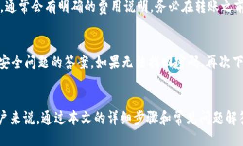   如何将USDT安全转入TP钱包：详尽指南 / 
 guanjianci USDT, TP钱包, 数字货币, 转账 /guanjianci 

引言
随着区块链和数字货币的迅速发展，越来越多的人开始接触和使用数字货币。在这些数字货币中，Tether（USDT）因其与美元的挂钩而广受欢迎。而TP钱包作为一款功能强大的数字货币钱包，吸引了大量用户。但是，许多新手在将USDT转入TP钱包的过程中可能会遇到各种问题。本文将详细介绍如何将USDT安全地转入TP钱包，并解答一些常见问题。

步骤一：下载并安装TP钱包
在开始转账之前，首先确保你已经下载并安装了TP钱包。你可以在应用商店（如Apple App Store或Google Play Store）找到TP钱包的官方版本，确保下载的是官方版本以保证安全性。安装后，请根据提示进行注册与登录，确保自己的钱包安全。

步骤二：获取TP钱包的USDT地址
在TP钱包中，找到“钱包”选项，点击进入。然后，选择USDT（Tether）作为转入的数字货币。在USDT的页面中，你将看到一个“收款”或“接收”按钮，点击后会显示你专属的USDT地址。请确保复制这个地址，之后在转账过程中使用它。

步骤三：选择转账方式
将USDT转入TP钱包的方式通常有两种：从交易所转账或通过其他钱包转账。如果你已经在某个数字货币交易所（如币安、火币等）购买了USDT，可以通过交易所直接转账到你的TP钱包。此外，如果你有其他钱包（例如MetaMask或Coinbase），也可以从这些钱包转账USDT。

步骤四：进行转账
通过交易所转账时，登录你的交易所账户，找到“提现”或“转账”选项。在提现界面输入你刚复制的TP钱包USDT地址，填写转账数量，确认无误后提交转账请求。请注意，在进行转账时，一定要仔细核对钱包地址与数量，以免因错误而导致的资金损失。
若从其他钱包转账，登录你的钱包账户，找到USDT的转账选项，输入TP钱包的地址和转账数量，确认后发送转账请求。

步骤五：确认转账状态
一旦你提交了转账请求，可以通过TP钱包的交易记录或在区块链浏览器上查询转账状态。大多数情况下，转账会在几分钟内完成，但在网络拥堵的情况下可能需要更长时间才能完成。

步骤六：确保资金安全
完成转账后，建议立即检查你的TP钱包以确认USDT到账。确保你对自己的钱包地址进行定期备份，并保持私钥的安全，防止任何未授权访问。

常见问题1: TP钱包的安全性如何？
TP钱包是一款相对安全的数字货币钱包，采用多重签名、冷存储等技术来保护用户资产。但是，作为用户，你的安全意识同样重要。确保定期更新钱包应用、使用强密码，并启用双重验证等安全措施。此外，不要在不安全的网络环境下进行交易或者输入私钥。

常见问题2: 如果转账失败，我该怎么办？
转账失败可能因为多种原因，比如网络问题、错误的地址或交易所的限制。如果你的转账未成功，首先要检查你的转账记录，确认是否有任何提示信息。如果系统提示转账失败，通常你的资金会自动返回到你的账户中。如果长时间没有到账，建议联系你的钱包客服或交易所客服进行查询。

常见问题3: USDT有哪些转账费用？
每笔USDT转账都会涉及一定的网络费用（Gas费），这个费用取决于当时的网络拥堵程度及你选择的转账优先级。通过交易所转账时，还可能支付手续费，通常会有明确的费用说明。务必在转账之前确认所有费用，以免影响你转账的资金。

常见问题4: 如果我忘记了TP钱包的密码怎么办？
如果忘记密码，TP钱包会提供密码恢复的选项。通常需要用户通过预设的安全问题或恢复助记词进行恢复。因此，在创建TP钱包时，请妥善保管助记词和安全问题的答案。如果无法找回密码，再次下载钱包并导入助记词，这样就能恢复你的资产。

总结
将USDT转入TP钱包的过程虽然简单，但需要确保每个步骤都得到妥善执行。使用TP钱包时，保持安全意识与警惕性可以保障你的资金安全。对于新手用户来说，通过本文的详细步骤和常见问题解答，应该能够合理地完成USDT的转账。希望你在数字货币的投资与管理中能获得成功与收益。