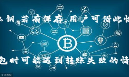   TP钱包转不了币的解决方法与常见问题解析 / 
 guanjianci TP钱包, 转币问题, 数字货币, 钱包使用指南 /guanjianci 

在数字货币逐渐普及的今天，钱包作为存储和交易数字资产的重要工具，越来越受到用户的关注。其中，TP钱包作为一款多功能数字货币钱包，虽然为用户提供了便捷的操作体验，但在使用过程中，有些用户会遇到转币失败的情况。这不仅影响用户的资金安全感，也可能导致交易的延误。那么，当TP钱包转不了币时，我们应该如何处理呢？本文将详细解析这一问题，并提供解决方案。

TP钱包转币失败的常见原因
在探讨如何解决TP钱包转不了币的问题之前，首先需要了解导致转币失败的常见原因。只有找到问题的根源，才能更有效地进行处理。

1. **网络问题**：TP钱包的转币操作依赖于网络连接，任何网络不稳定、信号差的情况都有可能导致交易失败。在进行转账时，应确保联网环境良好，优先选择Wi-Fi连接。

2. **手续费不足**：数字货币的转账通常需要支付一定的矿工费或手续费，若钱包余额不足以覆盖这些费用，也会导致转账失败。用户在转账前，需确认自己的账户余额是否满足手续费用需求。

3. **合约调用错误**：对于某些代币，TP钱包可能会因合约设置不当或错误的调用方式而无法完成转账。使用特定代币时，确保其已在TP钱包中正确添加，并且合约地址无误。

4. **钱包版本问题**：TP钱包的更新和维护是正常的过程，有时新版本可能会出现兼容性问题。用户应定期检查是否有新版本更新，并及时更新。

5. **账户安全设置**：TP钱包为更好地保护用户资产，设置了一些安全措施，包括双重认证（2FA）以及支付密码。如果这些安全措施未妥善处理，可能导致转款不了。

解决TP钱包转不了币的方法
在明确了多种可能导致TP钱包转不了币的原因后，我们可以针对性地进行解决。以下是一些有效的解决方案：

1. **检查网络连接**：作为解决的第一步，用户应确保手机或电脑的网络连接稳定。可以尝试切换到更稳定的网络环境，如Wi-Fi，并重启钱包应用。

2. **检查余额与手续费**：在进行转账之前，用户需要确认自己在TP钱包中的余额是否不仅够支付转账金额，还需考虑矿工手续费。用户可以在转账界面看到预计的手续费数据。

3. **确认代币信息**：如果是转账某种特定代币，用户需仔细确认输入的合约地址是否正确，且代币是否已在TP钱包中添加。确认合约地址准确无误，不少用户会在官方网站上进行查询。

4. **更新钱包应用**：在发现转账问题时，也可以尝试更新TP钱包的应用程序。可以在手机的应用商店中检查是否有新的版本，通常新版本不仅修复了旧版本中的bug，也可能增强了系统的兼容性。

5. **调整安全设置**：如果以上方法未能解决问题，建议检查钱包的安全设置，包括支付密码和双重认证的方式。检查是否存在设置错误，如果您不确定设置是否正确，可以通过钱包帮助中心寻求支持。

TP钱包常见的四个问题详解

问题一：为什么TP钱包转账时出现“交易被拒绝”的提示？
当用户在TP钱包进行转账操作时，可能会遭遇到“交易被拒绝”的提示。这通常意味着用户提供的信息不符合网络的要求。下面我们将详细探讨此问题的原因和解决措施。

首先，用户需检查输入的接收地址是否正确。有时候，由于地址错误，会导致交易无法完成。此外，还需确认转账金额以及手续费是否符合要求。如果金额设置过低，有可能因矿工费不足而被拒绝。

再者，用户应确认网络状态。若网络不佳，可能影响交易的提交，而导致被拒绝。用户可以尝试重新连接网络后再进行转账。此外，TP钱包也会对交易的合法性进行检测，如果检测到某些异常情况，就会主动拒绝该项交易。

最后，用户应考虑是否有安全设置影响交易，比如未通过双重认证。在转账前，最好先确认这些安全措施以确保顺利完成转账。总之，准备工作做得越充分，转账时遭遇的障碍就会越少。

问题二：TP钱包转不了币是否与网络拥堵有关？
在特定的时段，网络拥堵也可能成为导致TP钱包转不了币的原因。尤其是在加密货币交易热潮时，拥堵问题更加突出。

在区块链网络中，每一笔交易都需要被矿工处理，交易会排队等待确认。若网络拥堵，用户的交易被确认的时间就会延迟。这个时候，用户可以通过提高矿工费用来加快交易处理速度，但也需注意钱包余额的足够性及手续费的合理。

为了避免拥堵导致的转账问题，用户应考虑选择那些交易量较小的时段进行转账。例如，一般而言，周末或节假日前后会出现更高的交易量，选择在此时段转账可能会遭遇到更多的困难。

此时，用户还可以利用一些区块链浏览器工具查看交易池的拥堵情况，通过这些工具了解当前的网络状态，以便选择更适合的时间进行转账。

问题三：TP钱包丢失了资产怎么办？
尽管TP钱包在设计上会尽量保护用户资产不受损失，但意外情况仍可能发生。一旦用户发现资产丢失，需采取有效措施来尽快找回。

首先，用户首先应在TP钱包的app中检查交易记录，确认是否因为错误操作造成了转账。需要仔细查看是否有未完成的转账记录，是否误转回了错误的地址。

如果确认资产确实丢失，用户应尽快进行遗失报告。致电TP钱包的客服团队，并提供尽可能详细的交易信息和个人账户信息，以便快速处理。还需检查自己是否保存了助记词和私钥，若有保存，用户可借此恢复出错的资产。特别是在转账时，若助记词和私钥得到妥善保管，通常可以较快地找回资产。

最后，当前的区块链技术尚处于发展阶段，出现失误的概率总是存在，因此，用户在进行转账和资产管理时应保持谨慎和细致，尽量规律化管理。

综上所述，TP钱包用于转账过程中会遇到各种问题，用户需理性进行操作，确保安全。希望以上的详细解析能够帮助用户更好地管理自己的数字资产，使用体验。尽管在使用TP钱包时可能遇到转账失败的情况，但是掌握了相关的解决方法后，便能最大程度上避免这些困扰，为数字资产交易保驾护航。
