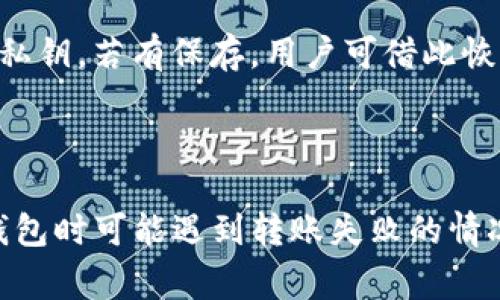   TP钱包转不了币的解决方法与常见问题解析 / 
 guanjianci TP钱包, 转币问题, 数字货币, 钱包使用指南 /guanjianci 

在数字货币逐渐普及的今天，钱包作为存储和交易数字资产的重要工具，越来越受到用户的关注。其中，TP钱包作为一款多功能数字货币钱包，虽然为用户提供了便捷的操作体验，但在使用过程中，有些用户会遇到转币失败的情况。这不仅影响用户的资金安全感，也可能导致交易的延误。那么，当TP钱包转不了币时，我们应该如何处理呢？本文将详细解析这一问题，并提供解决方案。

TP钱包转币失败的常见原因
在探讨如何解决TP钱包转不了币的问题之前，首先需要了解导致转币失败的常见原因。只有找到问题的根源，才能更有效地进行处理。

1. **网络问题**：TP钱包的转币操作依赖于网络连接，任何网络不稳定、信号差的情况都有可能导致交易失败。在进行转账时，应确保联网环境良好，优先选择Wi-Fi连接。

2. **手续费不足**：数字货币的转账通常需要支付一定的矿工费或手续费，若钱包余额不足以覆盖这些费用，也会导致转账失败。用户在转账前，需确认自己的账户余额是否满足手续费用需求。

3. **合约调用错误**：对于某些代币，TP钱包可能会因合约设置不当或错误的调用方式而无法完成转账。使用特定代币时，确保其已在TP钱包中正确添加，并且合约地址无误。

4. **钱包版本问题**：TP钱包的更新和维护是正常的过程，有时新版本可能会出现兼容性问题。用户应定期检查是否有新版本更新，并及时更新。

5. **账户安全设置**：TP钱包为更好地保护用户资产，设置了一些安全措施，包括双重认证（2FA）以及支付密码。如果这些安全措施未妥善处理，可能导致转款不了。

解决TP钱包转不了币的方法
在明确了多种可能导致TP钱包转不了币的原因后，我们可以针对性地进行解决。以下是一些有效的解决方案：

1. **检查网络连接**：作为解决的第一步，用户应确保手机或电脑的网络连接稳定。可以尝试切换到更稳定的网络环境，如Wi-Fi，并重启钱包应用。

2. **检查余额与手续费**：在进行转账之前，用户需要确认自己在TP钱包中的余额是否不仅够支付转账金额，还需考虑矿工手续费。用户可以在转账界面看到预计的手续费数据。

3. **确认代币信息**：如果是转账某种特定代币，用户需仔细确认输入的合约地址是否正确，且代币是否已在TP钱包中添加。确认合约地址准确无误，不少用户会在官方网站上进行查询。

4. **更新钱包应用**：在发现转账问题时，也可以尝试更新TP钱包的应用程序。可以在手机的应用商店中检查是否有新的版本，通常新版本不仅修复了旧版本中的bug，也可能增强了系统的兼容性。

5. **调整安全设置**：如果以上方法未能解决问题，建议检查钱包的安全设置，包括支付密码和双重认证的方式。检查是否存在设置错误，如果您不确定设置是否正确，可以通过钱包帮助中心寻求支持。

TP钱包常见的四个问题详解

问题一：为什么TP钱包转账时出现“交易被拒绝”的提示？
当用户在TP钱包进行转账操作时，可能会遭遇到“交易被拒绝”的提示。这通常意味着用户提供的信息不符合网络的要求。下面我们将详细探讨此问题的原因和解决措施。

首先，用户需检查输入的接收地址是否正确。有时候，由于地址错误，会导致交易无法完成。此外，还需确认转账金额以及手续费是否符合要求。如果金额设置过低，有可能因矿工费不足而被拒绝。

再者，用户应确认网络状态。若网络不佳，可能影响交易的提交，而导致被拒绝。用户可以尝试重新连接网络后再进行转账。此外，TP钱包也会对交易的合法性进行检测，如果检测到某些异常情况，就会主动拒绝该项交易。

最后，用户应考虑是否有安全设置影响交易，比如未通过双重认证。在转账前，最好先确认这些安全措施以确保顺利完成转账。总之，准备工作做得越充分，转账时遭遇的障碍就会越少。

问题二：TP钱包转不了币是否与网络拥堵有关？
在特定的时段，网络拥堵也可能成为导致TP钱包转不了币的原因。尤其是在加密货币交易热潮时，拥堵问题更加突出。

在区块链网络中，每一笔交易都需要被矿工处理，交易会排队等待确认。若网络拥堵，用户的交易被确认的时间就会延迟。这个时候，用户可以通过提高矿工费用来加快交易处理速度，但也需注意钱包余额的足够性及手续费的合理。

为了避免拥堵导致的转账问题，用户应考虑选择那些交易量较小的时段进行转账。例如，一般而言，周末或节假日前后会出现更高的交易量，选择在此时段转账可能会遭遇到更多的困难。

此时，用户还可以利用一些区块链浏览器工具查看交易池的拥堵情况，通过这些工具了解当前的网络状态，以便选择更适合的时间进行转账。

问题三：TP钱包丢失了资产怎么办？
尽管TP钱包在设计上会尽量保护用户资产不受损失，但意外情况仍可能发生。一旦用户发现资产丢失，需采取有效措施来尽快找回。

首先，用户首先应在TP钱包的app中检查交易记录，确认是否因为错误操作造成了转账。需要仔细查看是否有未完成的转账记录，是否误转回了错误的地址。

如果确认资产确实丢失，用户应尽快进行遗失报告。致电TP钱包的客服团队，并提供尽可能详细的交易信息和个人账户信息，以便快速处理。还需检查自己是否保存了助记词和私钥，若有保存，用户可借此恢复出错的资产。特别是在转账时，若助记词和私钥得到妥善保管，通常可以较快地找回资产。

最后，当前的区块链技术尚处于发展阶段，出现失误的概率总是存在，因此，用户在进行转账和资产管理时应保持谨慎和细致，尽量规律化管理。

综上所述，TP钱包用于转账过程中会遇到各种问题，用户需理性进行操作，确保安全。希望以上的详细解析能够帮助用户更好地管理自己的数字资产，使用体验。尽管在使用TP钱包时可能遇到转账失败的情况，但是掌握了相关的解决方法后，便能最大程度上避免这些困扰，为数字资产交易保驾护航。
