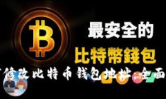 如何修改比特币钱包地址