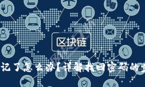 :TP钱包密码忘记了怎么办？详解找回密码的步骤与解决方案