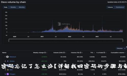 :TP钱包密码忘记了怎么办？详解找回密码的步骤与解决方案