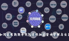 如何使用狗狗币钱包进行