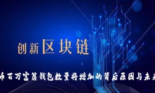 比特币百万富翁钱包数量将增加的背后原因与未来展望