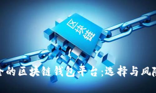 最安全的区块链钱包平台：选择与风险管理