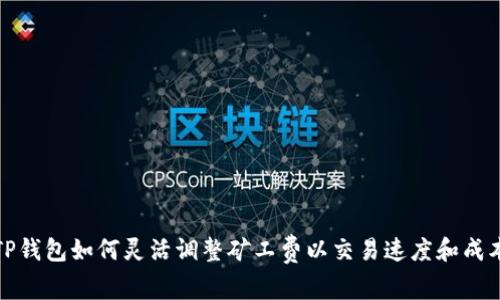 TP钱包如何灵活调整矿工费以交易速度和成本