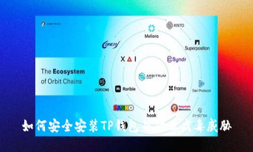 如何安全安装TP钱包并防止病毒威胁