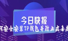 如何安全安装TP钱包并防止