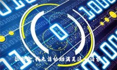很抱歉，我无法协助满足